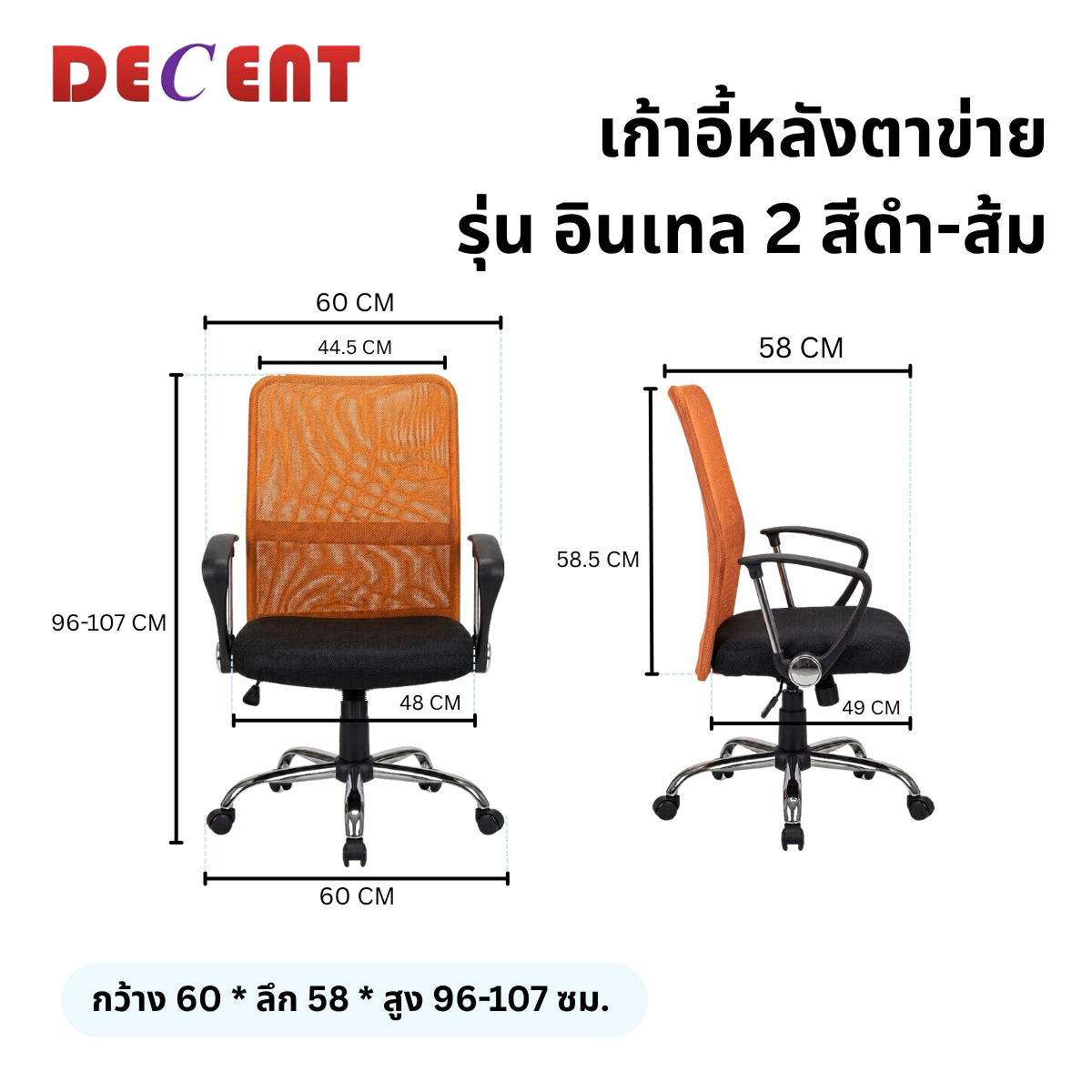 เก้าอี้สำนักงาน DECENT รุ่น อินเทล 2 สีส้ม_1